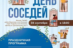 День соседей пройдет 4 сентября в селе Кленово