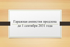 Гаражная амнистия продлена до 1 сентября 2031 года