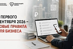 Штаб по защите бизнеса предупредил о новых правилах для предпринимателей