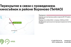 Временное перекрытие дороги 11 сентября