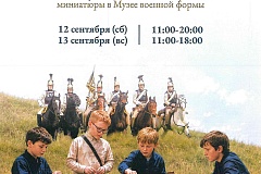 Фестиваль военно-исторической миниатюры «Играем в солдатики»