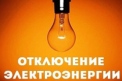 Отключение электроэнергии 11 сентября