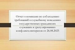 Отчет о комиссии по соблюдению требований к служебному поведению государственных гражданских служащих и урегулированию конфликта интересов от 26.08.2025