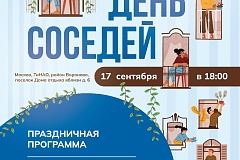 В Вороново состоится День соседей