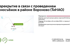 Временное перекрытие движения 22 и 26 сентября