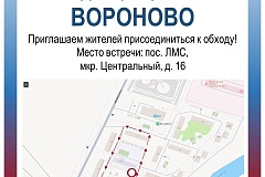  В поселке ЛМС пройдет обход территории