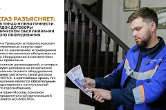Важные разъяснения о техническом обслуживании газового оборудования для жителей Троицкого и Новомосковского административных округов.