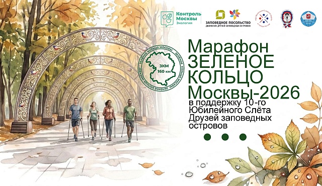 Марафон «Зелёное кольцо Москвы 2026» открывает юбилейный Слёт Друзей заповедных острово