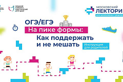 Лекция «На пике формы: как поддержать и не мешать» для родителей школьников, готовящихся к ОГЭ и ЕГЭ