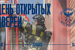 Академия ГПС МЧС России откроет свои двери для будущих абитуриентов и их родителей