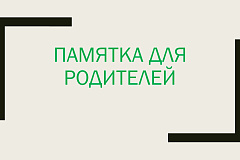 Памятка для родителей