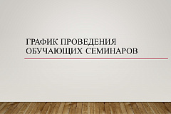 График проведения обучающих семинаров для представителей строительных и проектных организаций 
