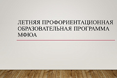 Летняя профориентационная образовательная программа МФЮА
