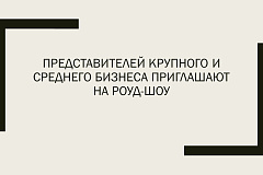 Представителей крупного и среднего бизнеса приглашают на Роуд-шоу 