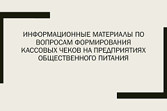 Информационные материалы по вопросам формирования кассовых чеков на предприятиях общественного питания 