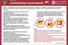 О профилактике укусов комаров