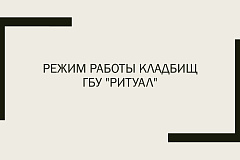 Режим работы кладбищ ГБУ "Ритуал"