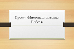 Проект «Многонациональная Победа»