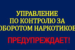 Управление по контролю за оборотом наркотиков предупреждает