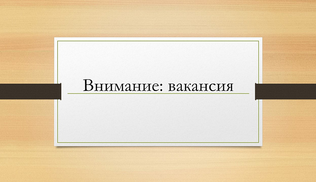 На судебный участок № 435 требуется секретарь судебного заседания