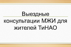 Мосжилинспекция проводит для жителей ТиНАО выездные консультации по вопросам перепланировки квартир и помещений в многоквартирных домах