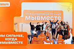 Международная Премия  #МЫВМЕСТЕ