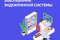 Неделя профилактики заболеваний эндокринной системы