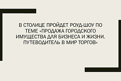 Предпринимателей приглашают принять участие в роуд-шоу 