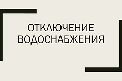 Отключение водоснабжения