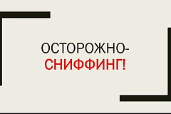 Памятка "Осторожно! Сниффинг!"