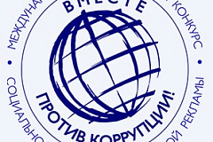 Международный молодежный конкурс социальной антикоррупционной рекламы «Вместе против коррупции!»