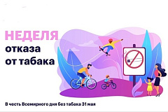 Неделя отказа от табака
