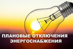 Отключение электричества