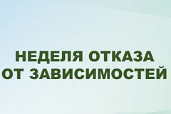 С 9 по 15 июня проходит Неделя отказа от зависимостей