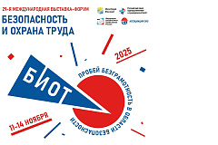 О проведении Международной выставки-форума «Безопасность и охрана труда» 