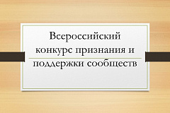 Всероссийский конкурс признания и поддержки сообществ 