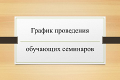 Обучающие семинары для представителей строительных и проектных организаций 