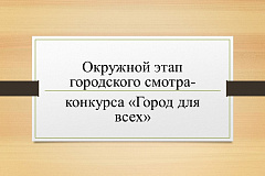 Окружной этап городского смотра-конкурса «Город для всех»