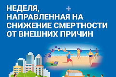 Неделя, направленная на снижение смертности от внешних причин.