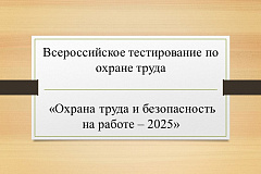 Всероссийское тестирование по охране труда «Охрана труда и безопасность на работе – 2025»