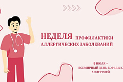 Неделя профилактики аллергических заболеваний