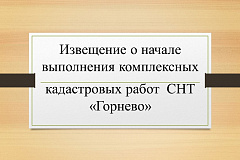 Извещение о начале выполнения комплексных кадастровых работ  СНТ «Горнево»