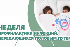 Неделя профилактики инфекций, передающихся половым путем