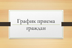 График приема граждан