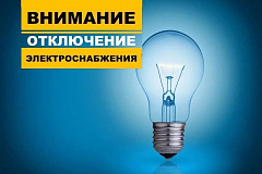 Отключение электроэнергии 6 августа