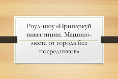 В столице пройдет роуд-шоу «Припаркуй инвестиции. Машино-места от города без посредников»