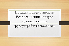 О продлении приема заявок на участие во Всероссийском конкурск лучших практик трудоустройства молодежи 