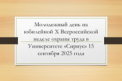Молодежный день на юбилейной Х Всероссийской неделе охраны труда в Университете «Сириус» 15 сентября 2025 года