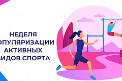  Неделя популяризации активных видов спорта