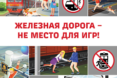 «Уступи дорогу поездам!»